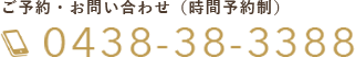 ご予約・お問い合わせ（時間予約制）　0438-38-3388