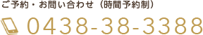 ご予約・お問い合わせ（時間予約制）　0438-38-3388